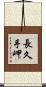 長久手岬 Scroll