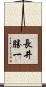 長井勝一 Scroll