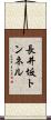 長井坂トンネル Scroll