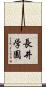 長井学園 Scroll