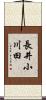 長井小川田 Scroll