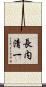 長内清一 Scroll