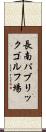長南パブリックゴルフ場 Scroll