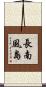 長南風島 Scroll