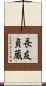 長友貞蔵 Scroll