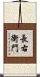 長右衛門 Scroll