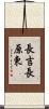 長吉長原東 Scroll