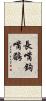 長嘴鉤嘴鶥 Scroll