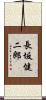 長坂健二郎 Scroll