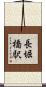長堀橋駅 Scroll
