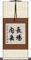 長場内岳 Scroll