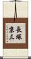 長塚京三 Scroll