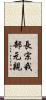 長宗我部元親 Scroll