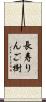 長寿りんご樹 Scroll