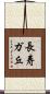 長寿ガ丘 Scroll