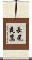 長尾夜鷹 Scroll