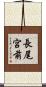 長尾宮前 Scroll
