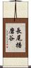 長尾播磨谷 Scroll