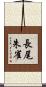 長尾朱雀 Scroll