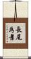 長尾為景 Scroll