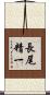 長尾精一 Scroll