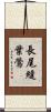 長尾縫葉鶯 Scroll