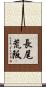 長尾荒阪 Scroll
