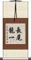 長尾龍一 Scroll