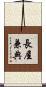長屋兼典 Scroll