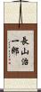 長山治一郎 Scroll