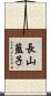 長山藍子 Scroll