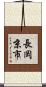 長岡京市 Scroll