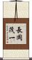 長岡茂一 Scroll