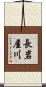 長岩屋川 Scroll