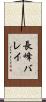 長峰バレイ Scroll