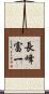 長峰富一 Scroll