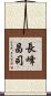 長峰昌司 Scroll