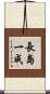 長島一成 Scroll