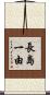 長島一由 Scroll