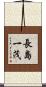 長島一茂 Scroll