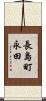 長島町永田 Scroll
