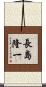 長島隆一 Scroll