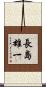 長島雄一 Scroll