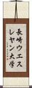 長崎ウエスレヤン大学 Scroll