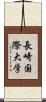 長崎国際大学 Scroll