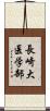 長崎大医学部 Scroll