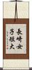 長崎女子短大 Scroll