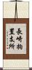 長崎拘置支所 Scroll