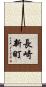 長崎新町 Scroll