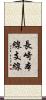長崎本線支線 Scroll
